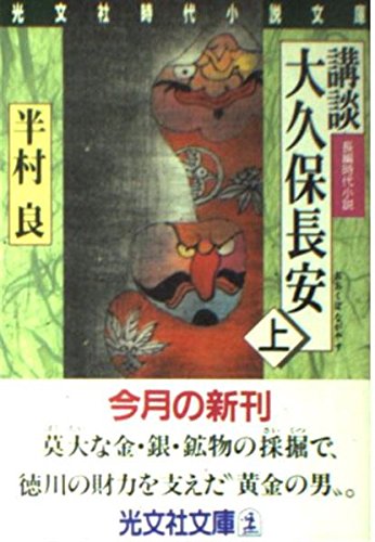 講談大久保長安 (上) (光文社文庫)