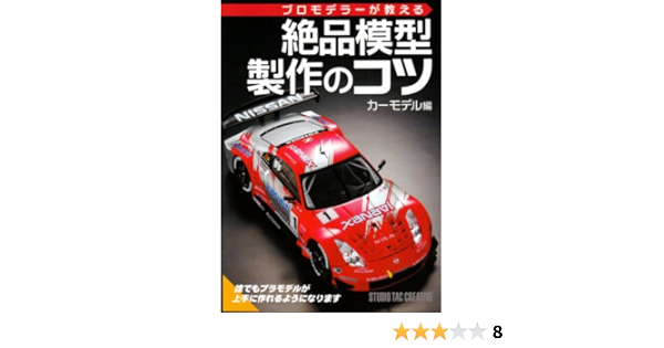 プロモデラーが教える絶品模型製作のコツ カーモデル編 本 通販 Amazon