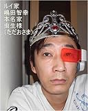 ルイ家もともと嶋田家カリンスター天津飯様の天、金大魔王様の金、本名家側の本を使うなこら。てらすなんか本名家の命令で宇宙中の大法廷で吊り下げて処刑にしたろか。あんなくっさい女。てめーら変態家計と変態民族がアホするでまた王国に帰れやんく少しの間。戦争が終わった時に条約書面をまとめる時に消されてよかったやろ。ゴキブリの姿でも生まれてきたらあかんのやにってあれほど宇宙人側に言われたやろ。そこでブツブツ・・ ...