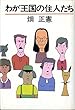 わが王国の住人たち