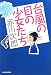 台風の目の少女たち (角川春樹事務所（ハルキ文庫）)