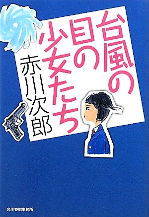 台風の目の少女たち (角川春樹事務所（ハルキ文庫）)