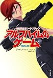 アルフハイムのゲーム