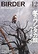 BIRDER (バーダー)2012年 12月号 冬のワシタカ類ウォッチング