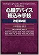 心臓デバイス植込み手技 (改訂第2版)