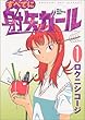 すべてに射矢ガール 1 (ヤングマガジンコミックス)
