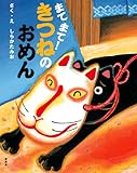 まてまて!きつねのおめん