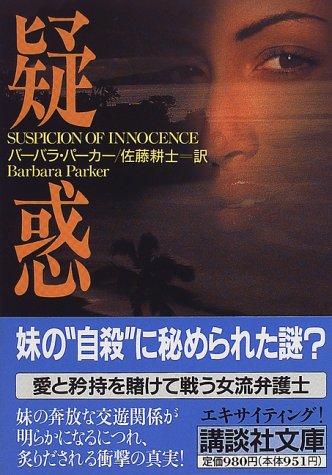 バーバラ・パーカー:疑惑 (講談社文庫)
