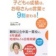 子どもの成績は、お母さんの言葉で9割変わる!