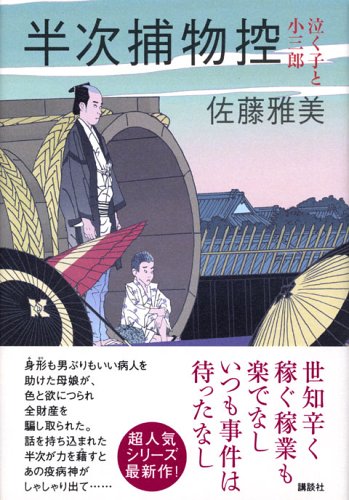 佐藤雅美:半次捕物控　泣く子と小三郎