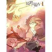 境界の彼方 1 [Blu-ray]