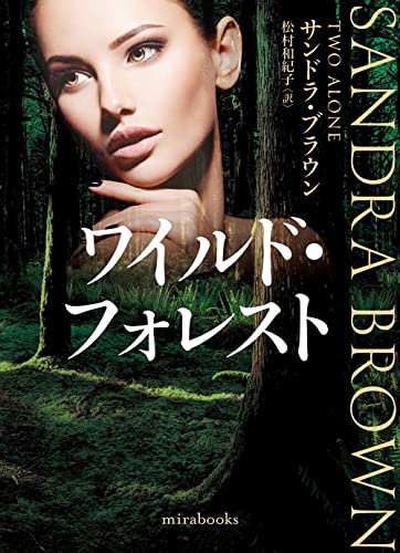 サンドラ・ブラウン:ワイルド・フォレスト (ｍｉｒａｂｏｏｋｓ)