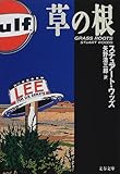草の根 (文春文庫)