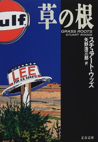 スチュアート・ウッズ:草の根 (文春文庫)