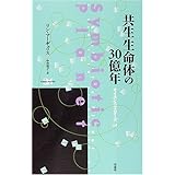 共生生命体の30億年 (サイエンス・マスターズ 14)