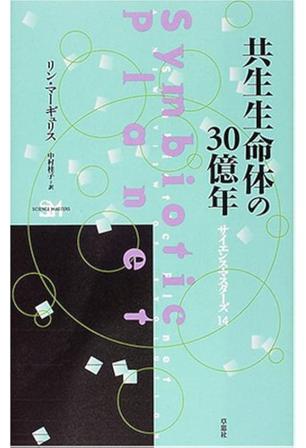 細胞の共生進化 : 始生代と原生代における微生物群衆の世界 上 細胞の共生進化 上 第2版: 始生代と原生代における微生物群集の世界