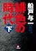 緋色の時代　下