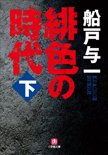 船戸与一:緋色の時代　下