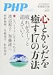 心とからだを癒す17の方法 2018年 09 月号 [雑誌]: PHP 増刊