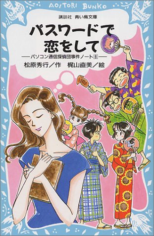 パスワードで恋をして　－パソコン通信探偵団事件ノ－ト（8）－ (講談社青い鳥文庫)