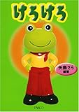けろけろ: ようこそかえる世界へ