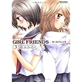 GIRL FRIENDS 3 (アクションコミックス)