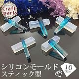 シリコンモールド スティック型 10種 (3.円柱)