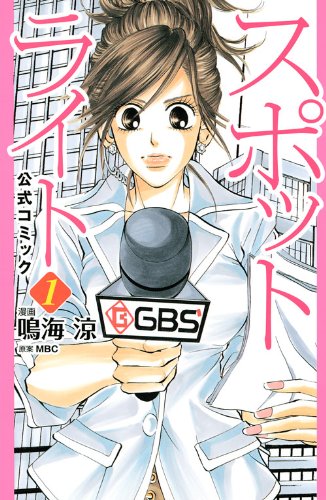 『スポットライト 公式コミック』