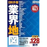 会社四季報　業界地図　2012年版