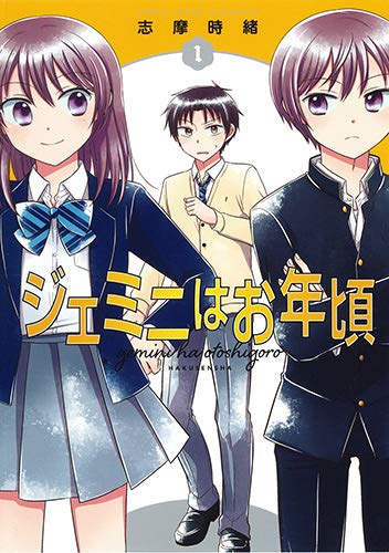 ジェミニはお年頃 1