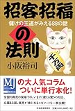 招客招福の法則―儲けの王道がみえる88の話