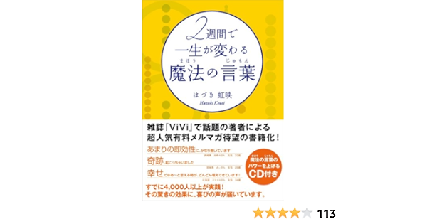 2週間で一生が変わる魔法の言葉 まほうのじゅもん 魔法の言葉のパワーを上げるcd付き はづき虹映 本 通販 Amazon