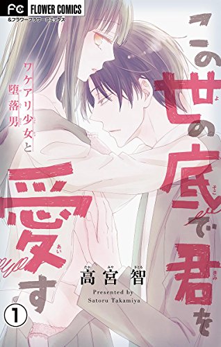 『この世の底で君を愛す』