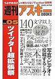 週刊アスキーBOOKS Vol.05 ツイッター超拡張祭