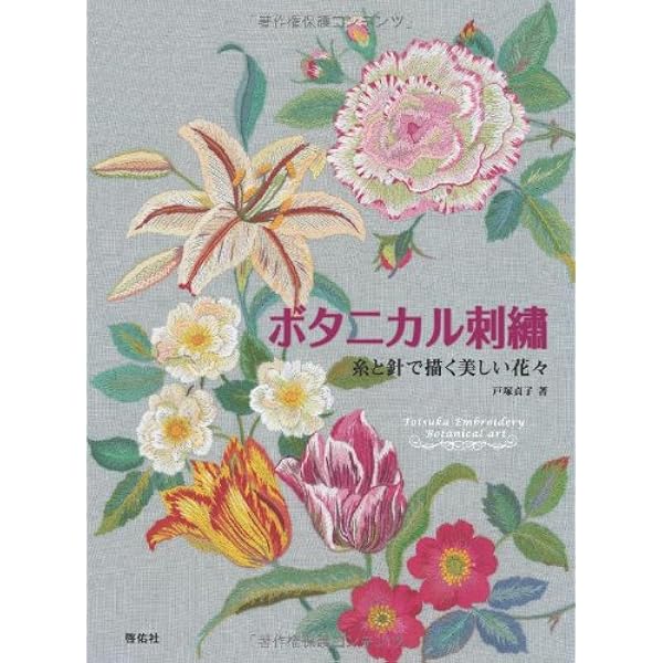 戸塚刺繍作品集 第1巻〜第8巻 戸塚刺繍作品集 (第8巻) | 戸塚 きく