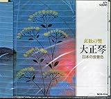 哀歓の’響’大正琴 ベスト18 日本の音景色