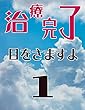 治療完了、目をさますよ 1: 第1巻（第1話～第4話） (ねこさんプロダクション)