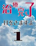 治療完了、目をさますよ 1: 第1巻（第1話～第4話） (ねこさんプロダクション)