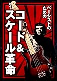 ベース・コード&スケール革命 [DVD]