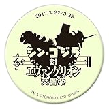 シン・ゴジラ対エヴァンゲリオン交響楽 高発光缶バッジ