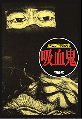 江戸川乱歩:吸血鬼 (江戸川乱歩文庫)