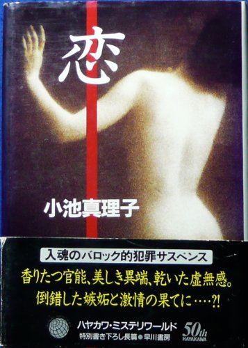 小池真理子:恋 (ハヤカワ・ミステリワールド)