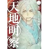 天地明察(2) (アフタヌーンKC)