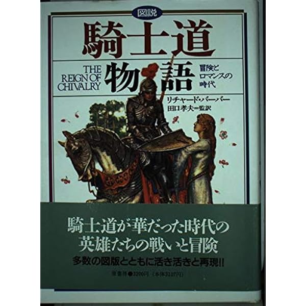 シャルルマーニュ伝説 中世の騎士ロマンス (講談社学術文庫) | トマス