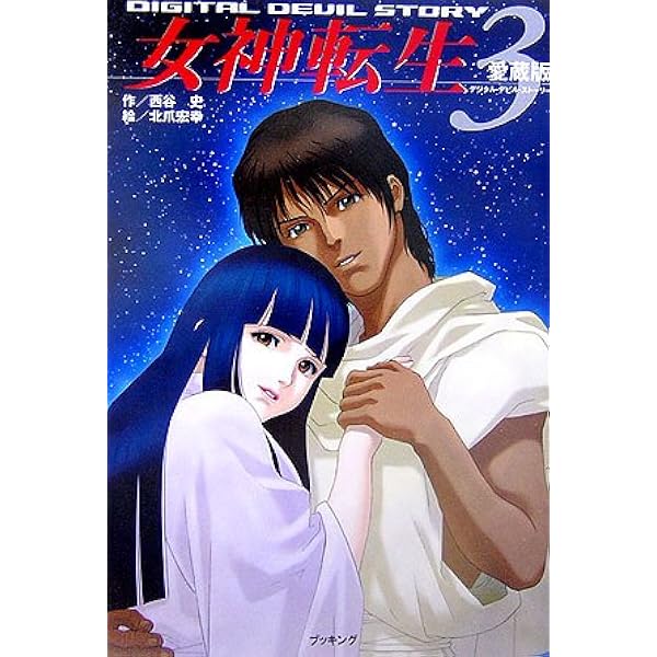 Amazon.co.jp: デジタル・デビル・ストーリー 女神転生〈3〉 (fukkan