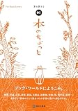 本のちょっと (Vol.1 本を旅する)