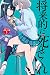 将来的に死んでくれ　分冊版（１） (週刊少年マガジンコミックス)