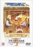 フランダースの犬(9) [DVD]