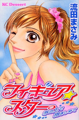 『フィギュア・スター―氷の上で抱きしめて』