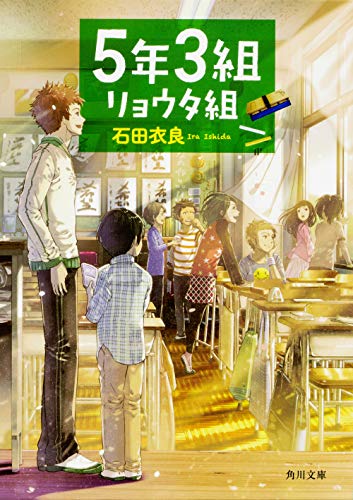 石田衣良:5年3組リョウタ組 (角川文庫)
